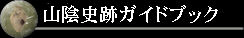 山陰史跡ガイドブック