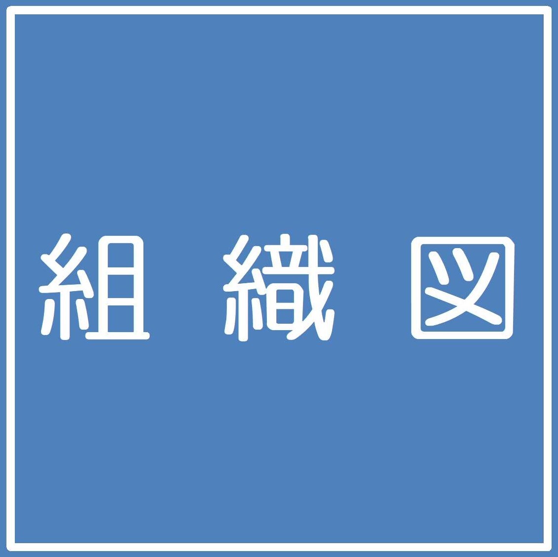soshikizu