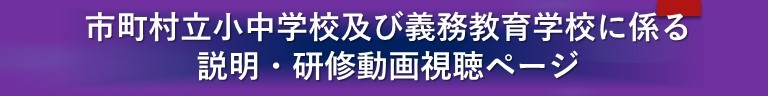 令和８年度市町村小・中学校等主幹教諭採用・昇任予定者対象研修