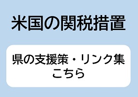 米国の関税措置への対応