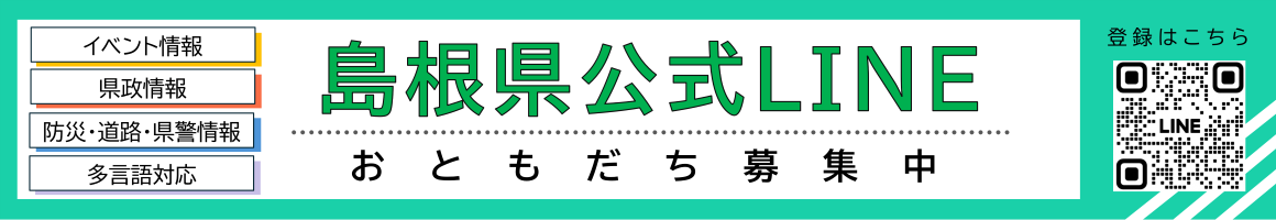 島根県公式LINEお友だち募集中