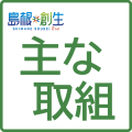 主な取組