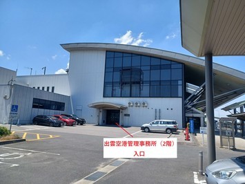 出雲空港管理事務所入口写真