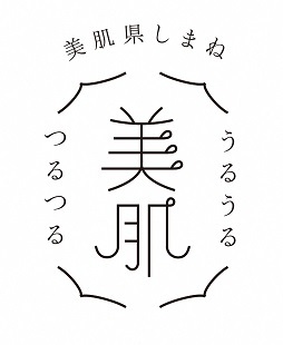 美肌県しまねロゴマーク