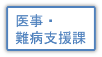 医事・難病支援課の情報