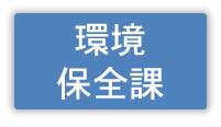 環境保全課の情報