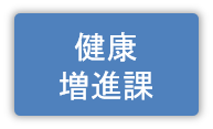 健康増進課の情報