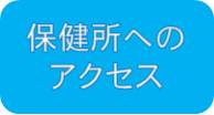 県央保健所へのアクセス