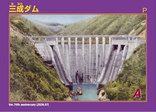 70周年記念ダムカード