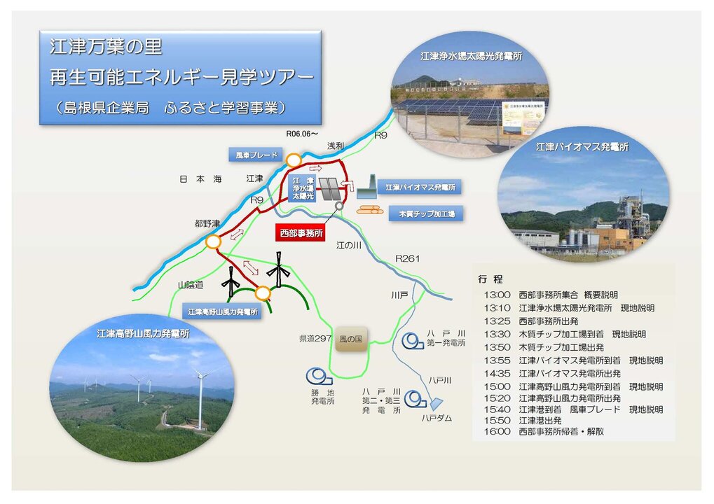 江津万葉の里再生可能エネルギー見学ツアーのコース