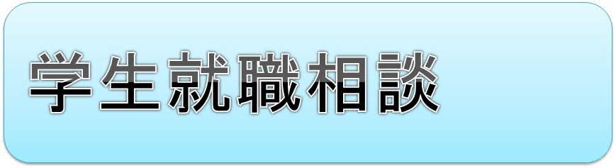 学生相談