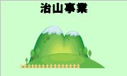 治山事業